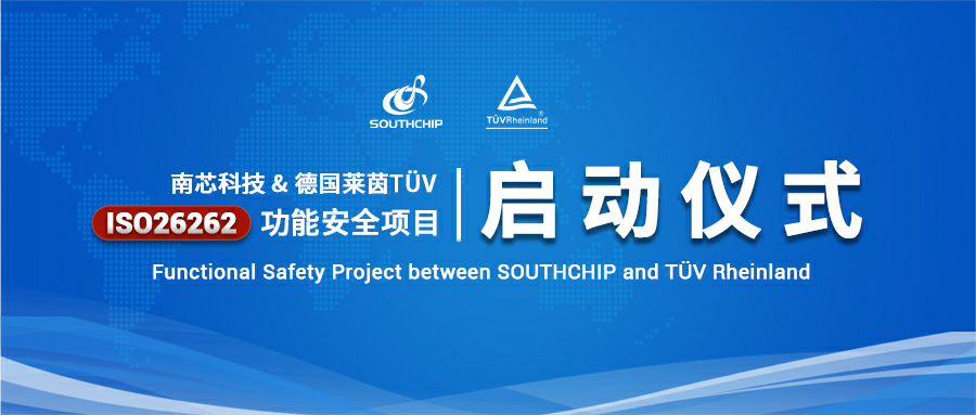 企业新闻丨南芯科技与德国莱茵TÜV就ISO 26262功能安全项目达成战略合作