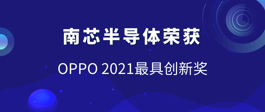 企业新闻丨南芯半导体获评“OPPO 2021最具创新奖”